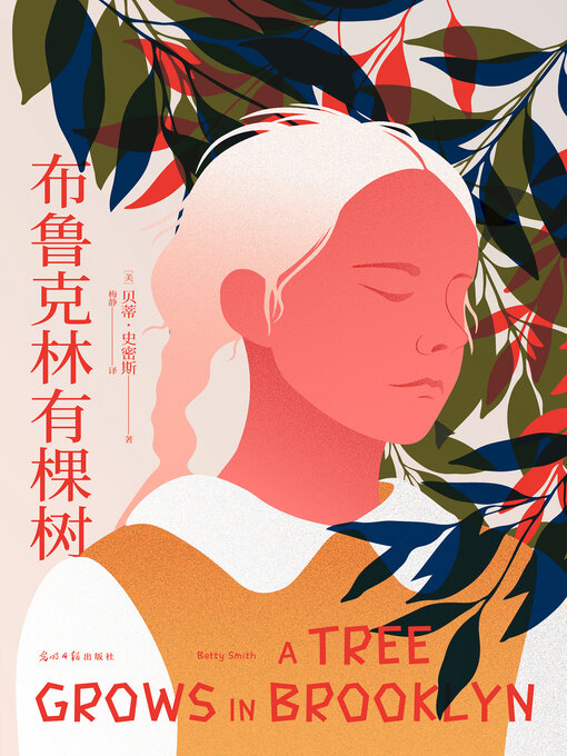 Title details for 布鲁克林有棵树（果麦经典） by 贝蒂·史密斯 - Available